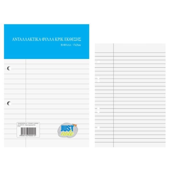 Ανταλλακτικά Κρικ Έκθεσης 17x25cm JustNote 104123 - (10ΤΕΜ) - (84-103)