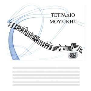 Τετράδια Μουσικής Α5 21x15cm JustNote 10431 - (6ΤΕΜ) - (84-11)
