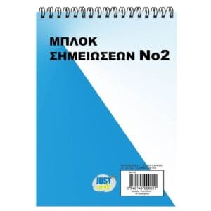Μπλοκ Σπιράλ Νο:2 Λευκό 50φυλ. 14,5x10,5cm JustNote 104165 - (12ΤΕΜ) - (84-145)