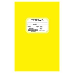 Τετράδιο Κίτρινο Καρφίτσα 50φ. 17x25cm JustNote 104201 - (10ΤΕΜ) - (84-181)
