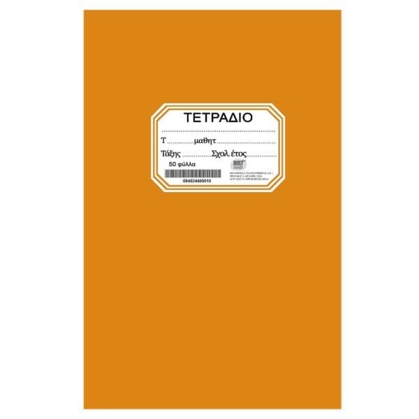 Τετράδιο Πορτοκαλί Καρφίτσα 17x25cm JustNote 104264 - (10ΤΕΜ) - (84-244)