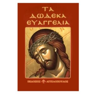 Τα Δώδεκα Ευαγγέλια 12x8cm JustNote 2647 - (1ΤΕΜ) - (6-27)