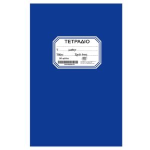 Τετράδιο Καρφίτσα Μπλε 50φ 17x25cm JustNote 104200 - (10ΤΕΜ) - (84-180)
