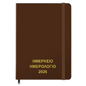 Ημερολόγιο Ημερήσιο Δεμένο 25x17,5cm JustNote 38520 - Καφέ - (1ΤΕΜ) - (18-500)