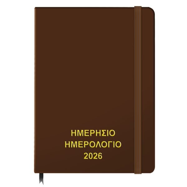Ημερολόγιο Ημερήσιο Δεμένο 25x17,5cm JustNote 38520 - Καφέ - (1ΤΕΜ) - (18-500)