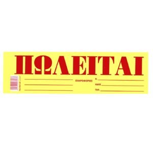 Μπλοκ Πωλείται Αυτοκόλλητο πακ=50φ 35X10cm JustNote 38539 - (1ΠΑΚ) - (18-519)